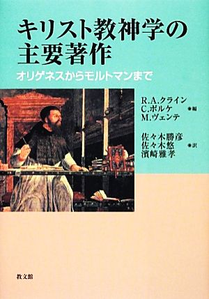 キリスト教神学の主要著作オリゲネスからモルトマンまで