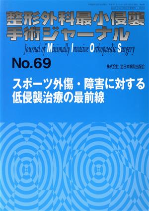 整形外科最小侵襲手術ジャーナル(No.69) スポーツ外傷・障害に対する低侵襲治療の最前線