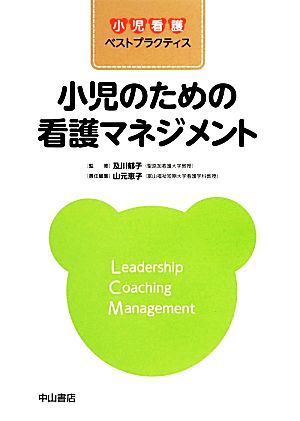 小児のための看護マネジメント 小児看護ベストプラクティス