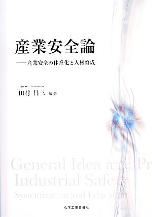 産業安全論 産業安全の体系化と人材育成