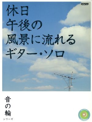 休日午後の風景に流れるギター・ソロ 音の輪シリーズ