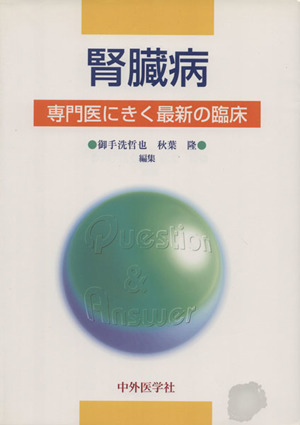 腎臓病 専門医にきく最新の臨床