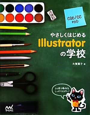 やさしくはじめるIllustratorの学校 CS6/CC対応