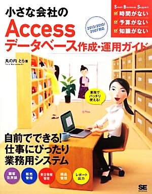 小さな会社のAccessデータベース作成・運用ガイド 2013/2010/2007対応 Small Business Support