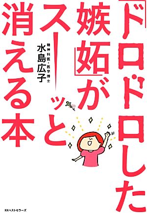 「ドロドロした嫉妬」がスーッと消える本