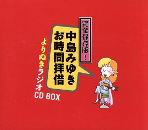 完全保存盤！中島みゆき お時間拝借 よりぬきラジオCD BOX