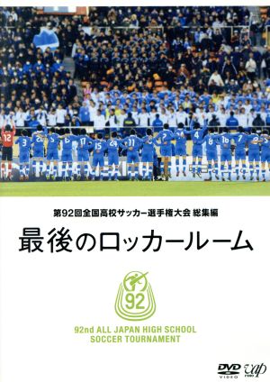 第92回 全国高校サッカー選手権大会 総集編 最後のロッカールーム