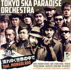 流れゆく世界の中で feat.MONGOL800(初回限定盤)(紙ジャケット仕様)(DVD付)