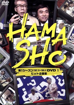 HAMASHO 第1シーズンDVD(1)