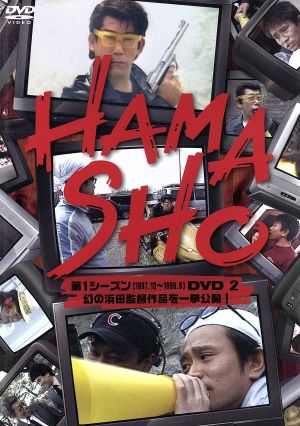 HAMASHO 第1シーズンDVD(2)