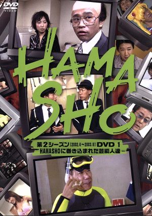 HAMASHO 第2シーズンDVD(1)