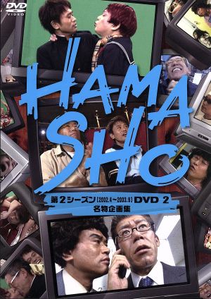 HAMASHO 第2シーズンDVD(2)