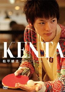 松平健太DVD-KENTA-