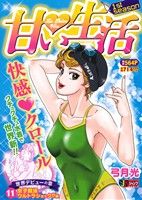 【廉価版】甘い生活 女子競泳ウルトラショック!!編(11) ジャンプリミックス