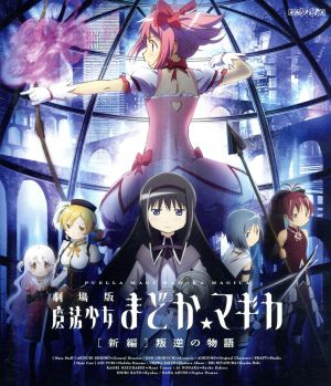 劇場版 魔法少女まどか☆マギカ[新編]叛逆の物語(Blu-ray Disc)