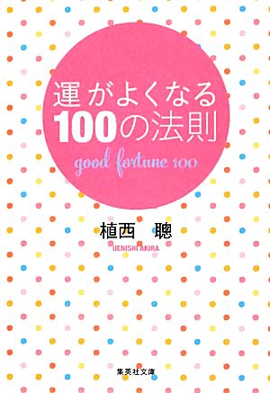 運がよくなる100の法則 集英社文庫