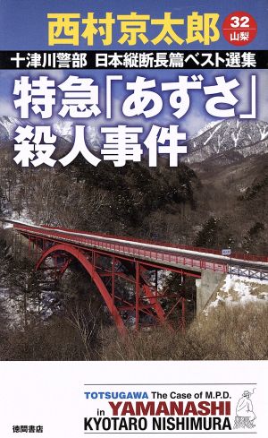 特急「あずさ」殺人事件 十津川警部日本縦断長篇ベスト選集 32 山梨 トクマ・ノベルズ