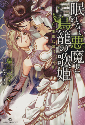 眠れない悪魔と鳥籠の歌姫 悪魔に歌う子守唄 一迅社文庫アイリス