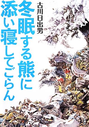 冬眠する熊に添い寝してごらん