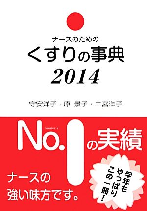 ナースのためのくすりの事典(2014)