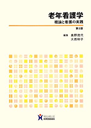 老年看護学 概論と看護の実践