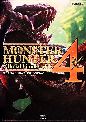 モンスターハンター4公式ガイドブック