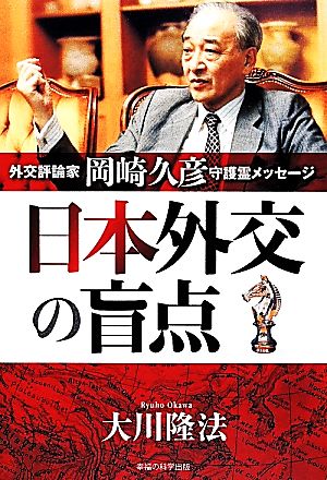 日本外交の盲点 外交評論家岡崎久彦守護霊メッセージ