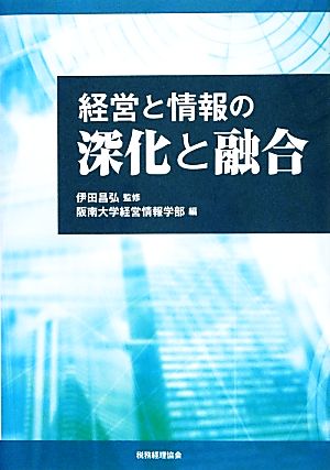 経営と情報の深化と融合 阪南大学叢書