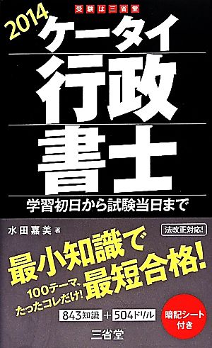 ケータイ行政書士2014 学習初日から試験当日まで