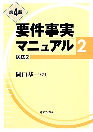 要件事実マニュアル 第4版(2) 民法2