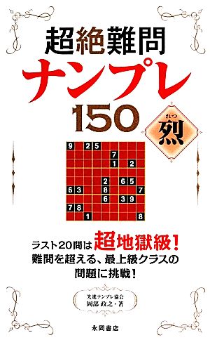 超絶難問ナンプレ150 烈