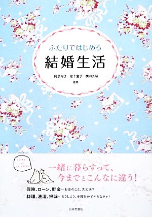 ふたりではじめる結婚生活