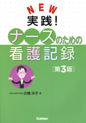 NEW実践！ナースのための看護記録 第3版