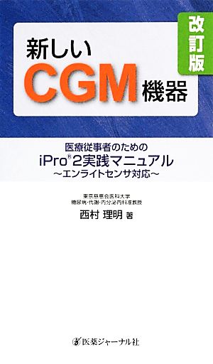 新しいCGM機器 医療従事者のためのiPro2実践マニュアル エンライトセンサ対応