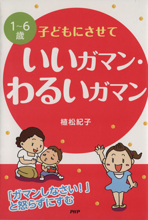 1～6歳 子どもにさせていいガマン・わるいガマン 「ガマンしなさい！」と怒らずにすむ