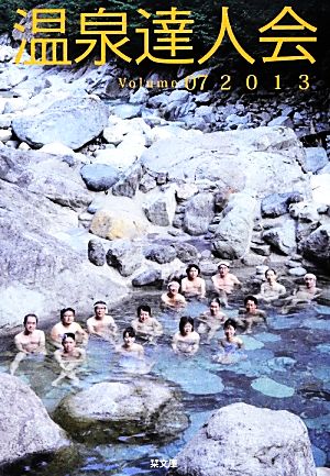 温泉達人会(Volume07(2013))