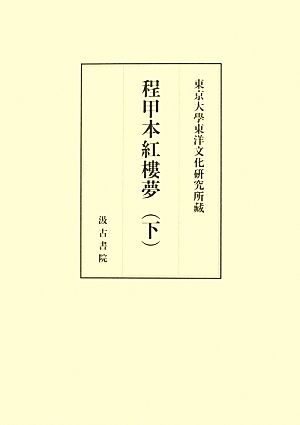 東京大學東洋文化研究所藏 程甲本紅樓夢(下)