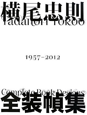 横尾忠則全装幀集1957-2012