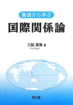 基礎から学ぶ国際関係論