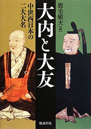 大内と大友中世西日本の二大大名