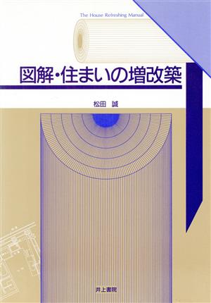 図解・住まいの増改築