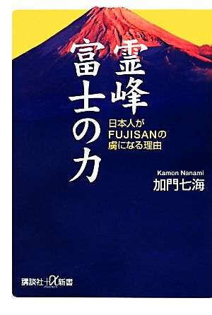 霊峰富士の力日本人がFUJISANの虜になる理由講談社+α新書