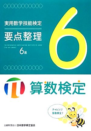 実用数学技能検定要点整理6級 算数検定