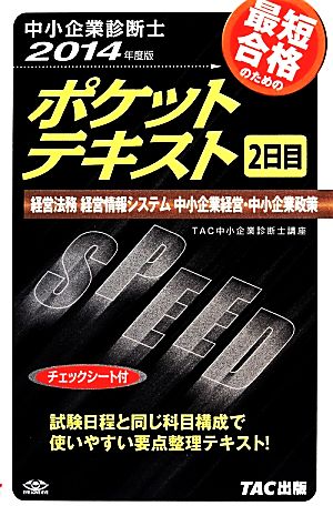 中小企業診断士ポケットテキスト2日目(2014年度版)