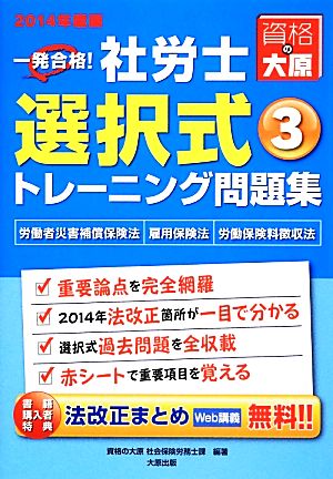 一発合格！社労士 選択式トレーニング問題集(3) 労働者災害補償保険法・雇用保険法・労働保険料徴収法