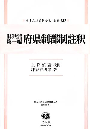 日本法典全書第一編 府県制郡制註釈 日本立法資料全集別巻937地方自治法研究復刊大系第127巻