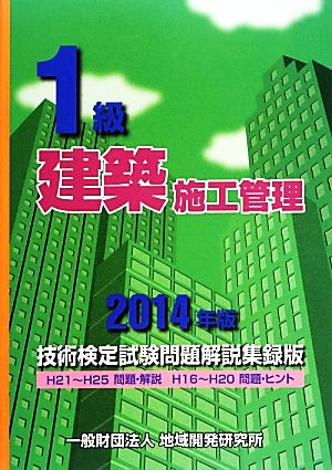 1級建築施工管理技術検定試験問題解説集録版(2014年版)