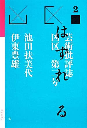 凶区(第2号)