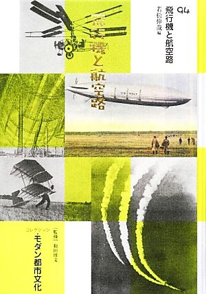 コレクション・モダン都市文化(94) 飛行機と航空路
