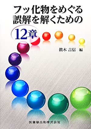 フッ化物をめぐる誤解を解くための12章